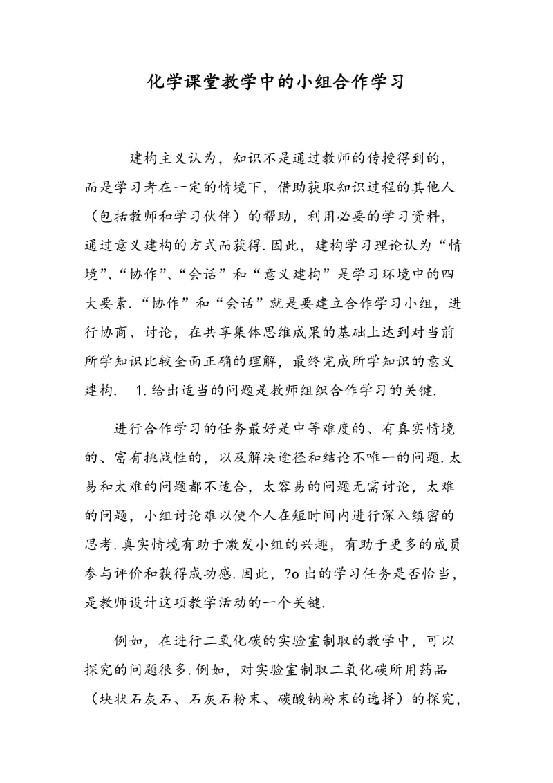 化学课堂教学中的小组合作学习.doc_第1页