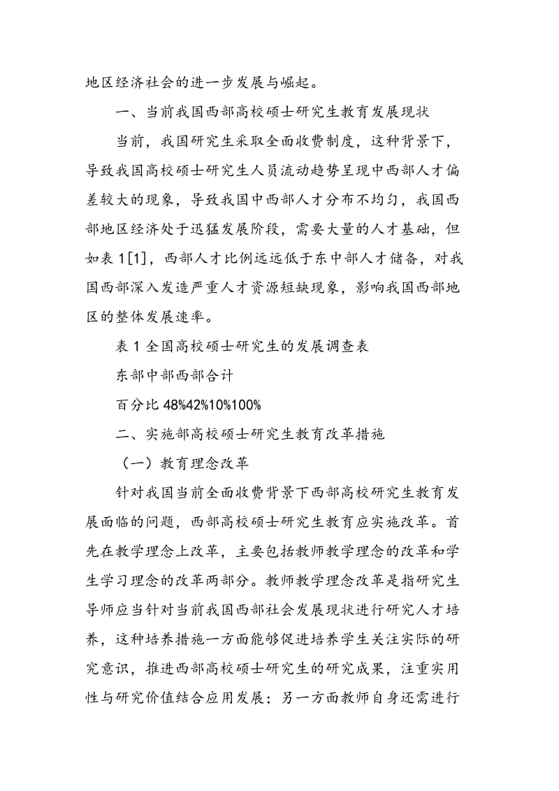 全面收费背景下西部高校硕士研究生教育改革与激励机制.doc_第2页