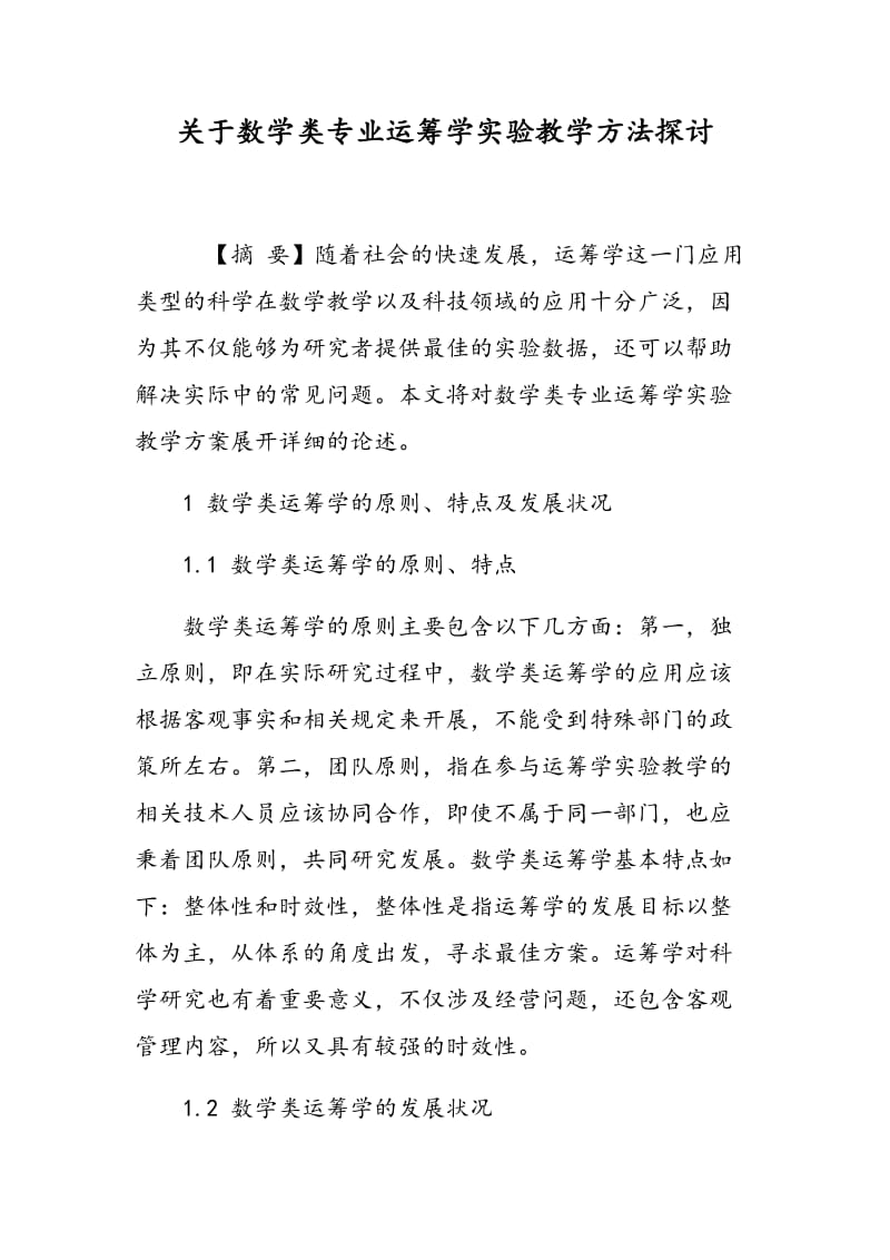 关于数学类专业运筹学实验教学方法探讨.doc_第1页