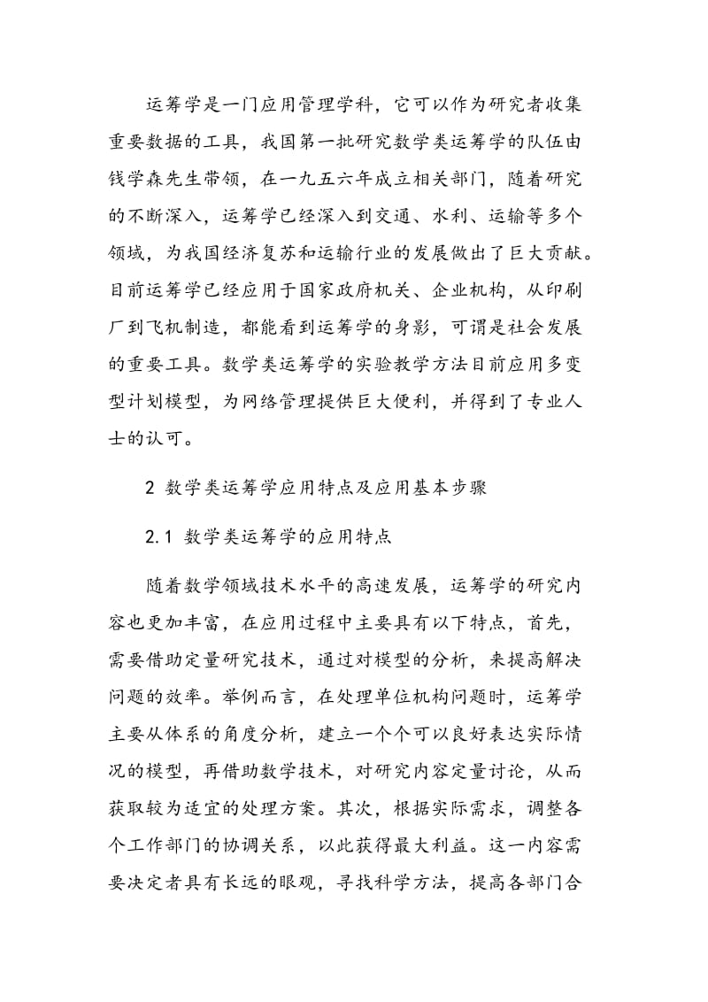 关于数学类专业运筹学实验教学方法探讨.doc_第2页