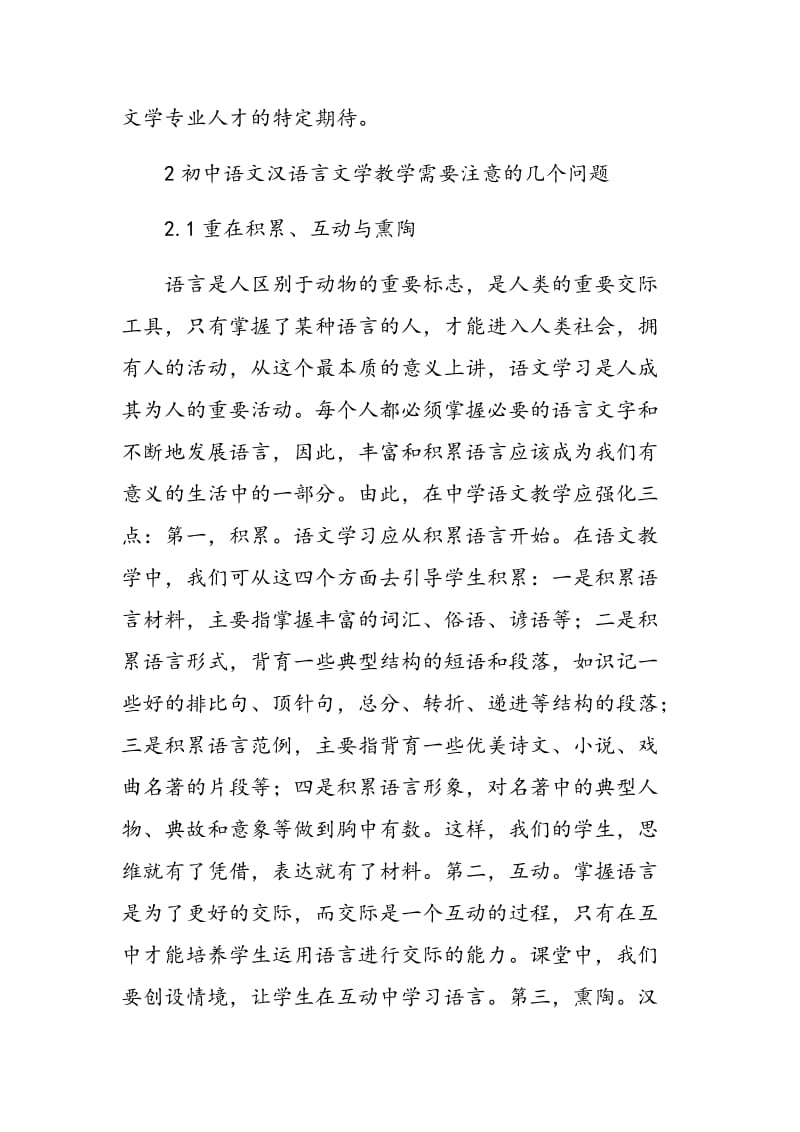 初中语文汉语言文学教学浅析.doc_第2页