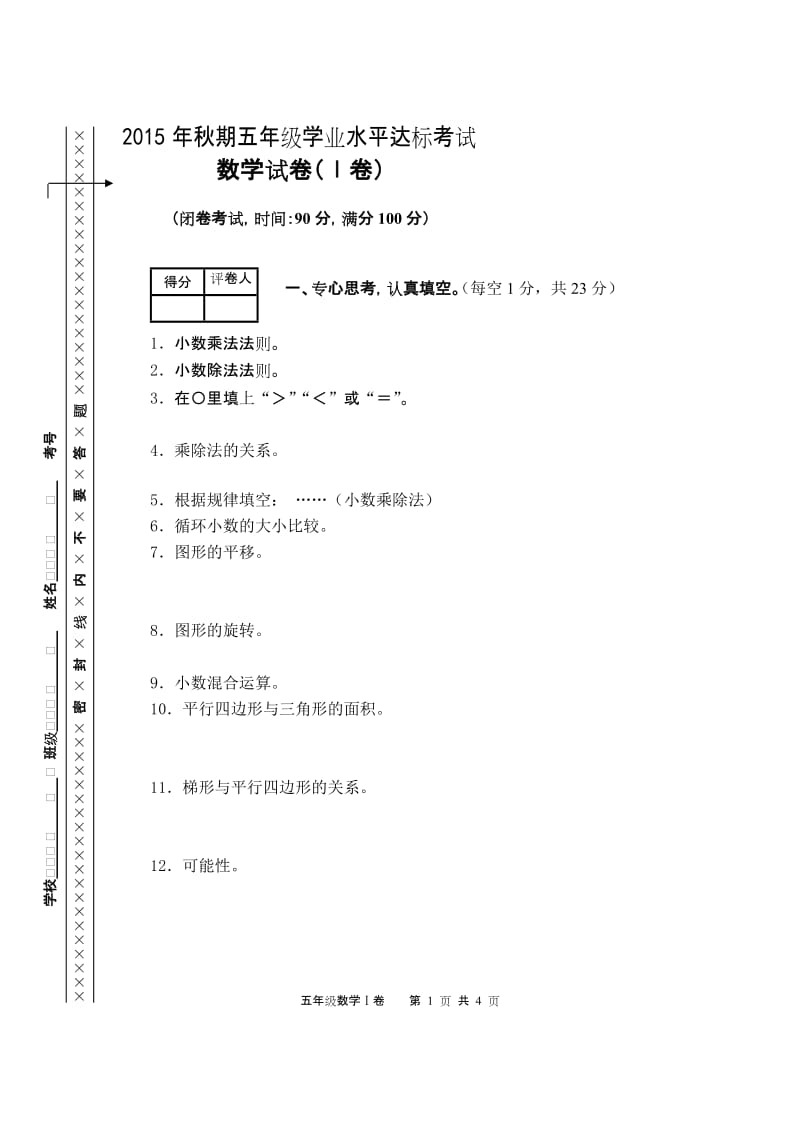 五年级数学一卷(2015秋模板).doc_第1页