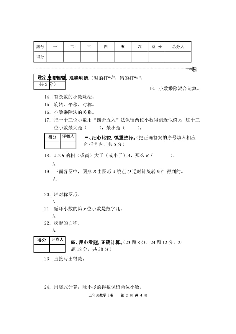 五年级数学一卷(2015秋模板).doc_第2页