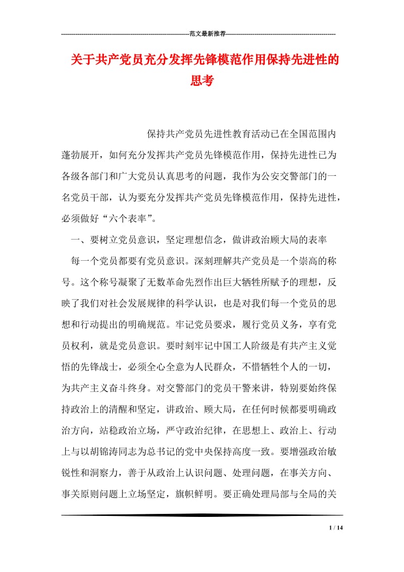 关于共产党员充分发挥先锋模范作用保持先进性的思考_0.doc_第1页