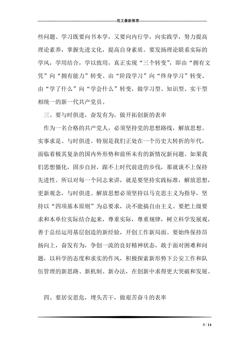 关于共产党员充分发挥先锋模范作用保持先进性的思考_0.doc_第3页