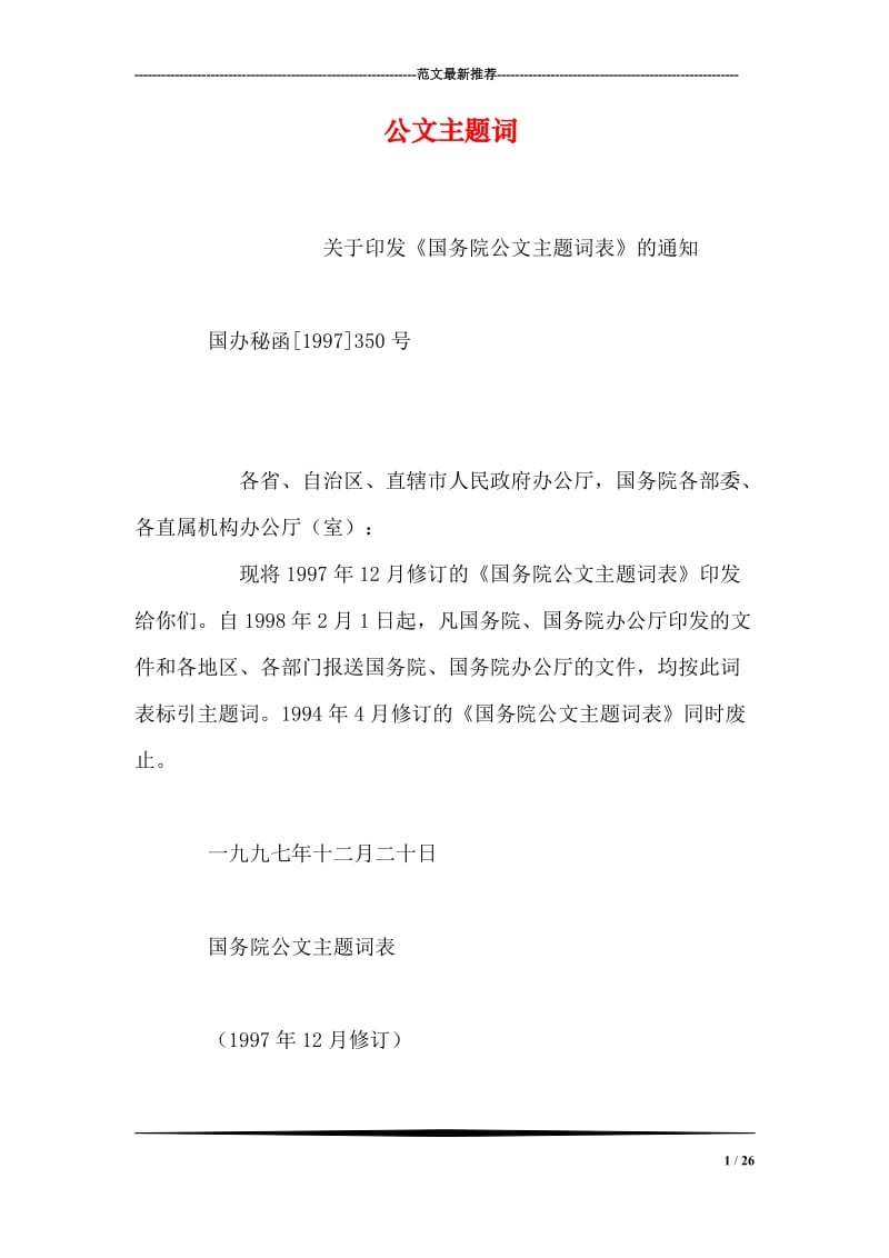 公文主题词.doc_第1页