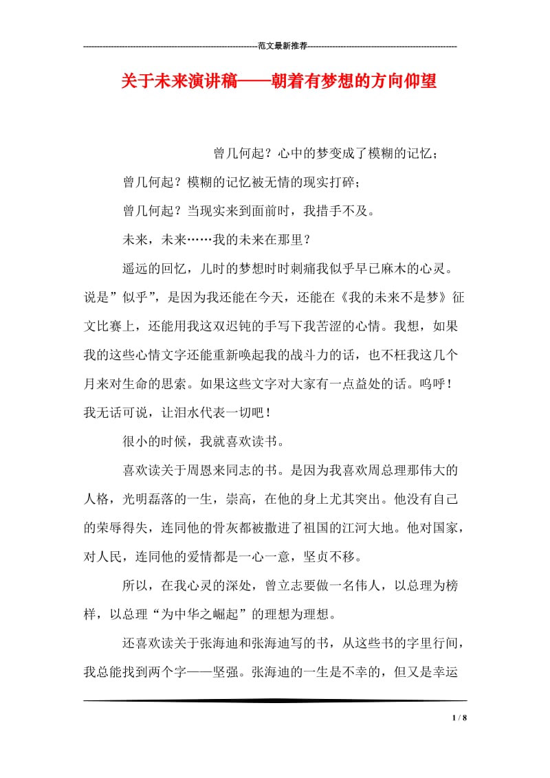 关于未来演讲稿——朝着有梦想的方向仰望.doc_第1页