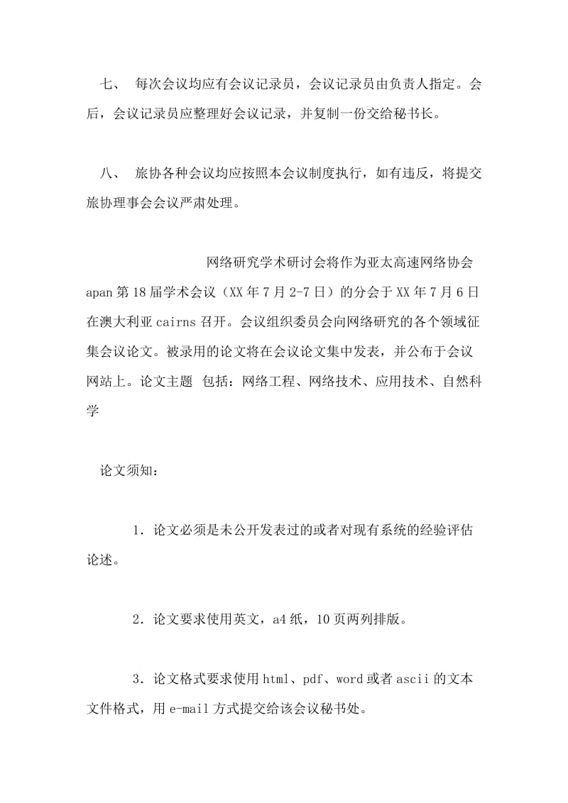 协会会议制度.doc_第2页