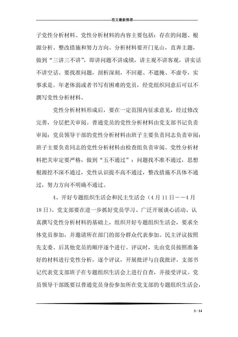 关于第一批党员先进性教育活动分析评议阶段的安 排 意 见.doc_第3页