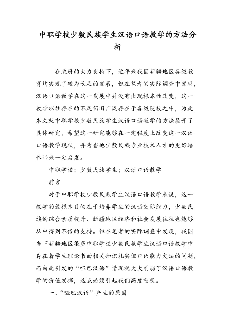 中职学校少数民族学生汉语口语教学的方法分析.doc_第1页