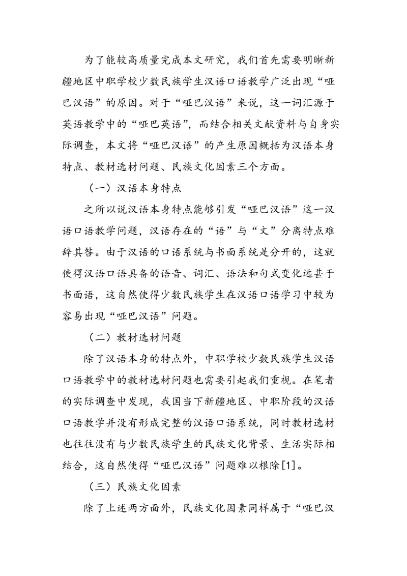 中职学校少数民族学生汉语口语教学的方法分析.doc_第2页