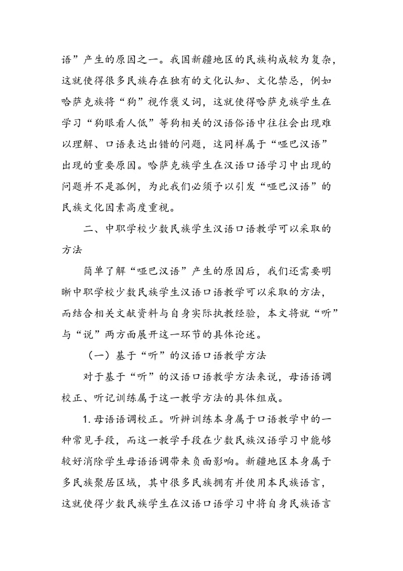 中职学校少数民族学生汉语口语教学的方法分析.doc_第3页
