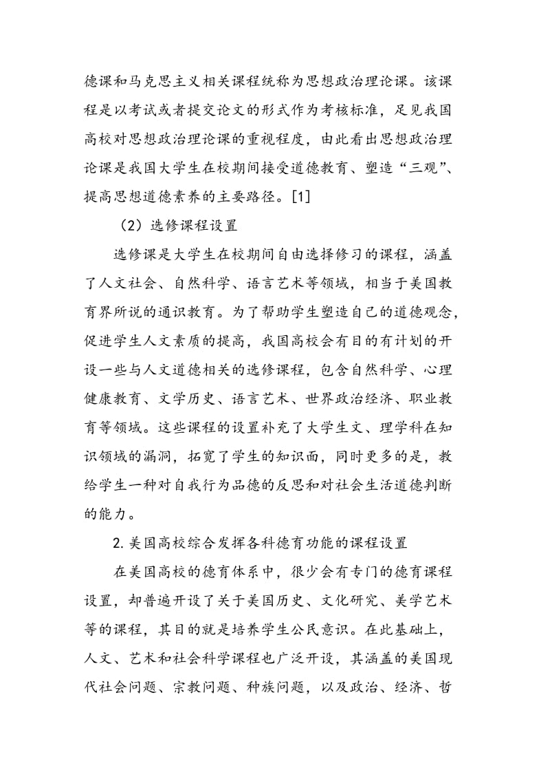 中美两国高校德育课程教学比较研究.doc_第2页