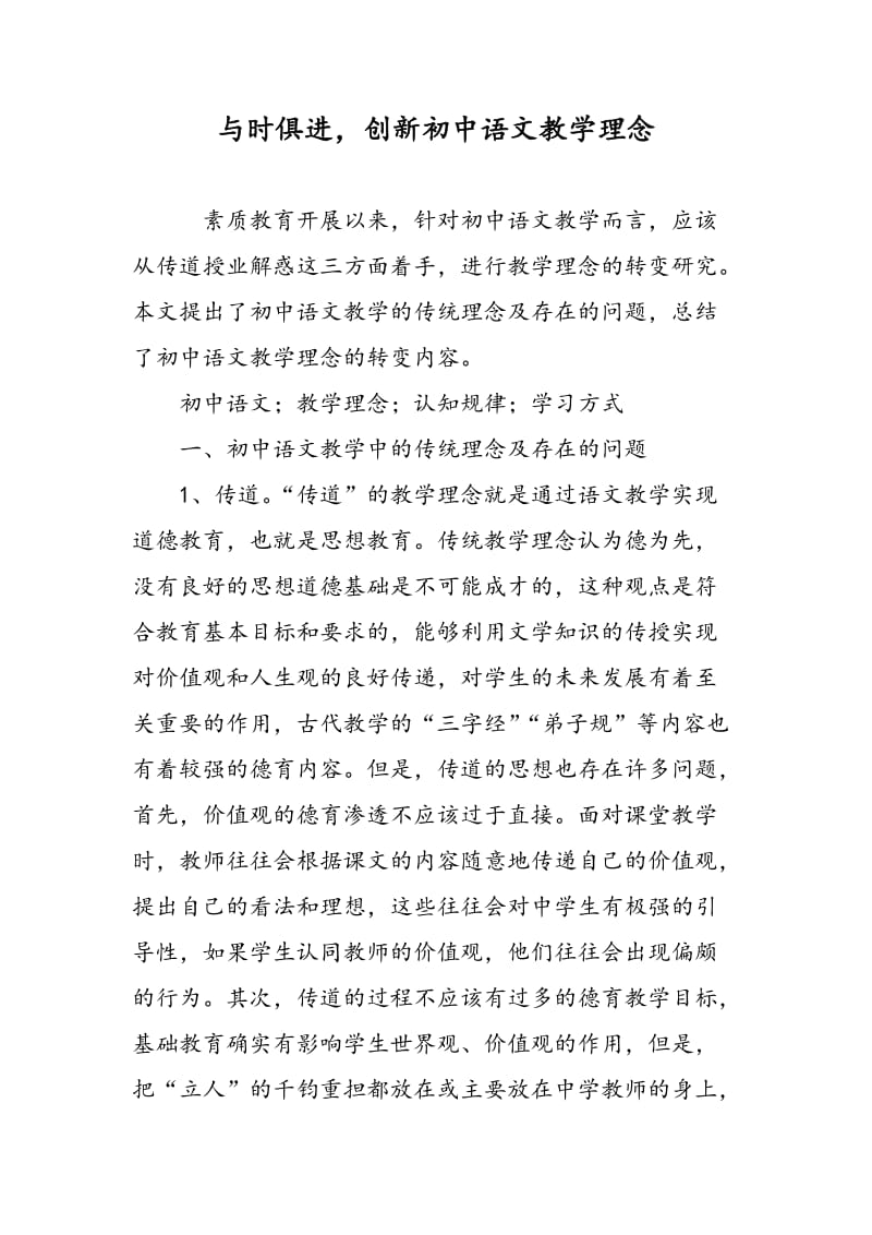 与时俱进，创新初中语文教学理念.doc_第1页