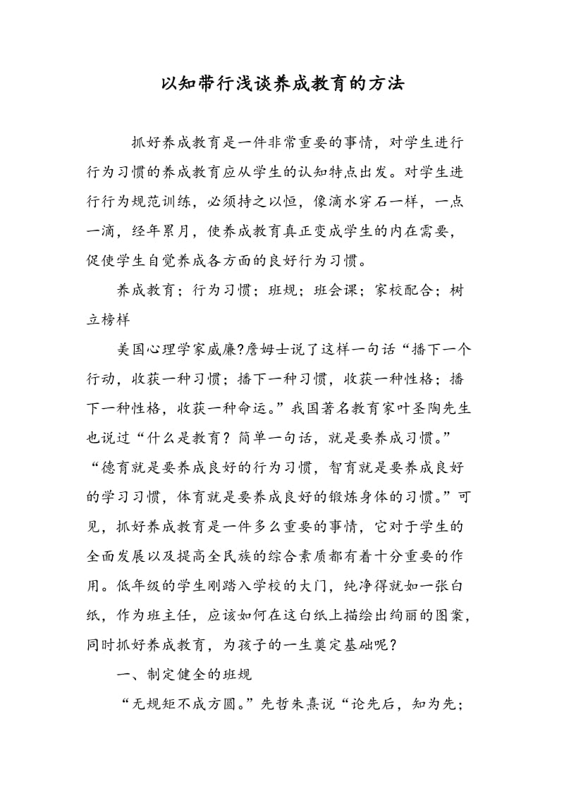 以知带行浅谈养成教育的方法.doc_第1页