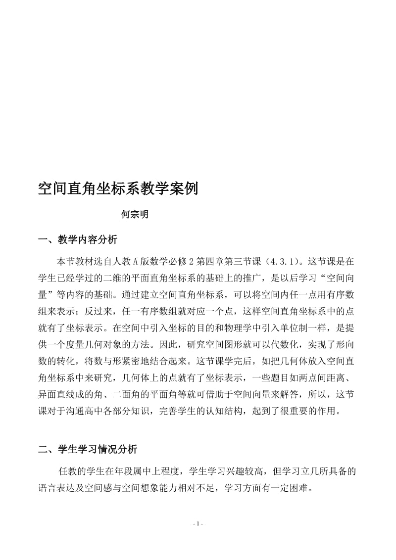 空间直角坐标系教学案例.doc_第1页