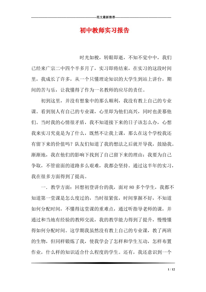 初中教师实习报告.doc_第1页