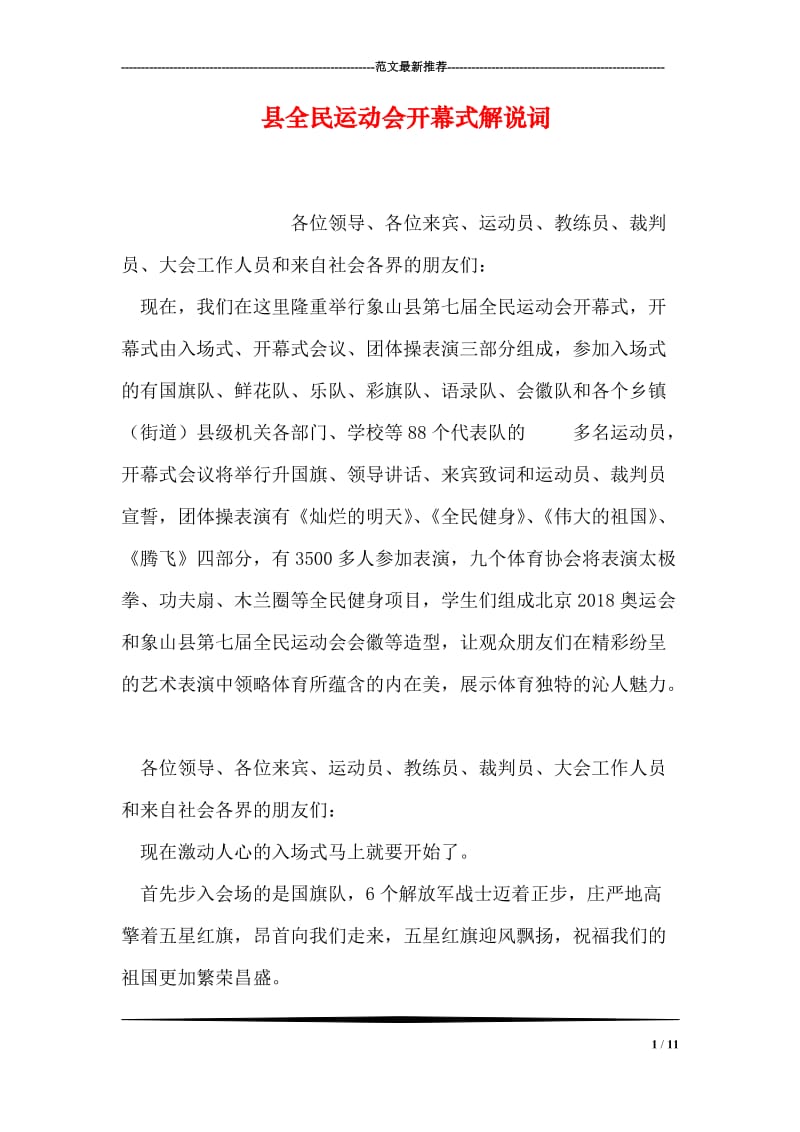 县全民运动会开幕式解说词.doc_第1页