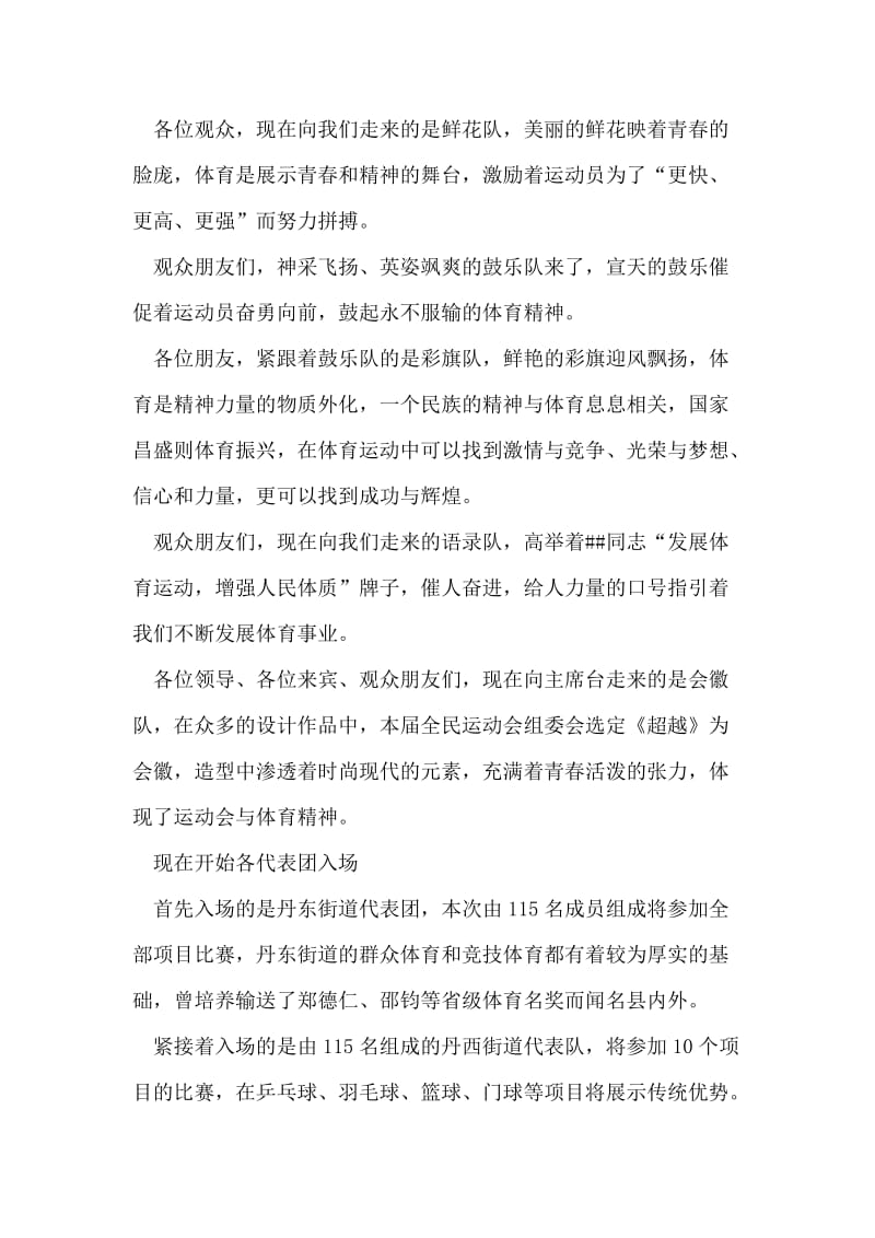 县全民运动会开幕式解说词.doc_第2页