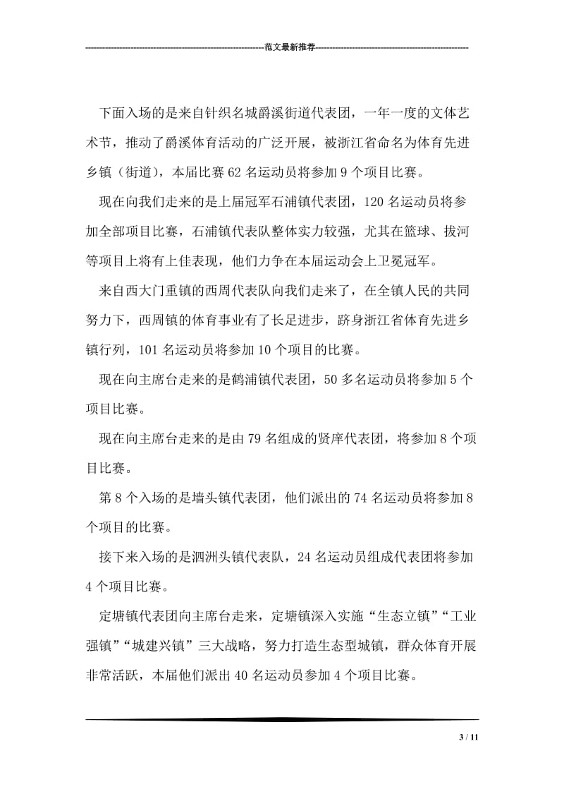 县全民运动会开幕式解说词.doc_第3页