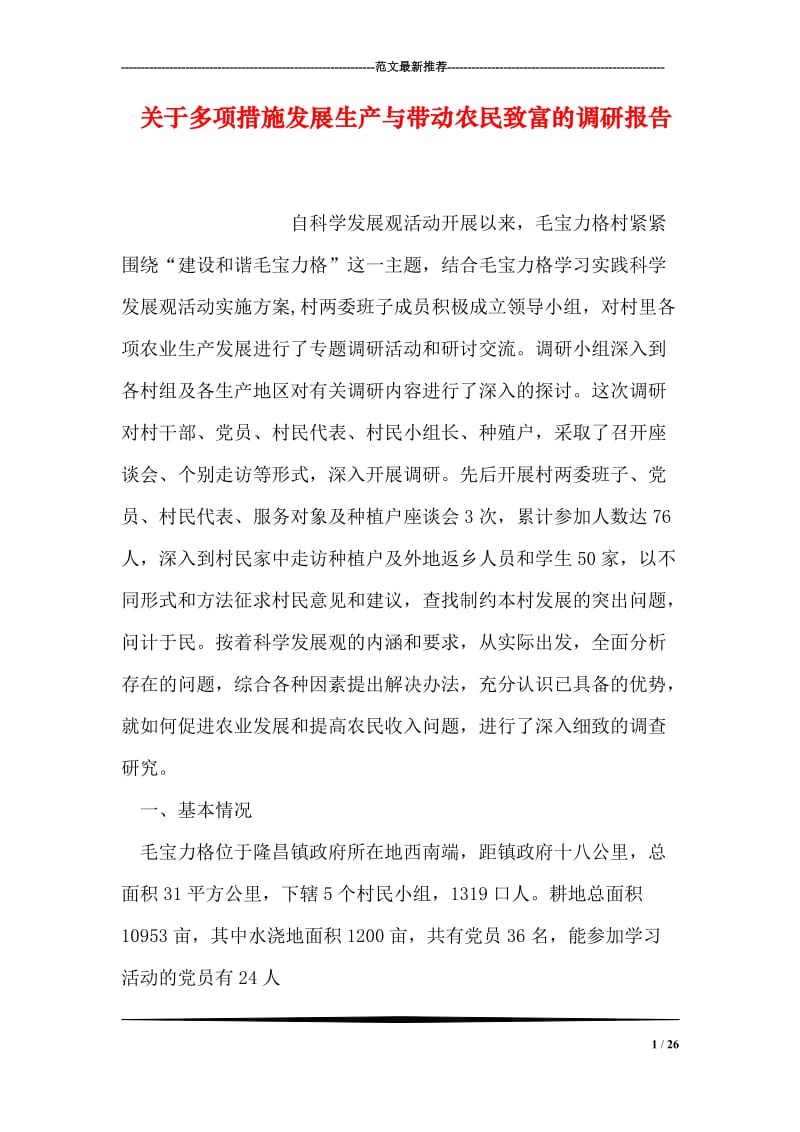 关于多项措施发展生产与带动农民致富的调研报告.doc_第1页