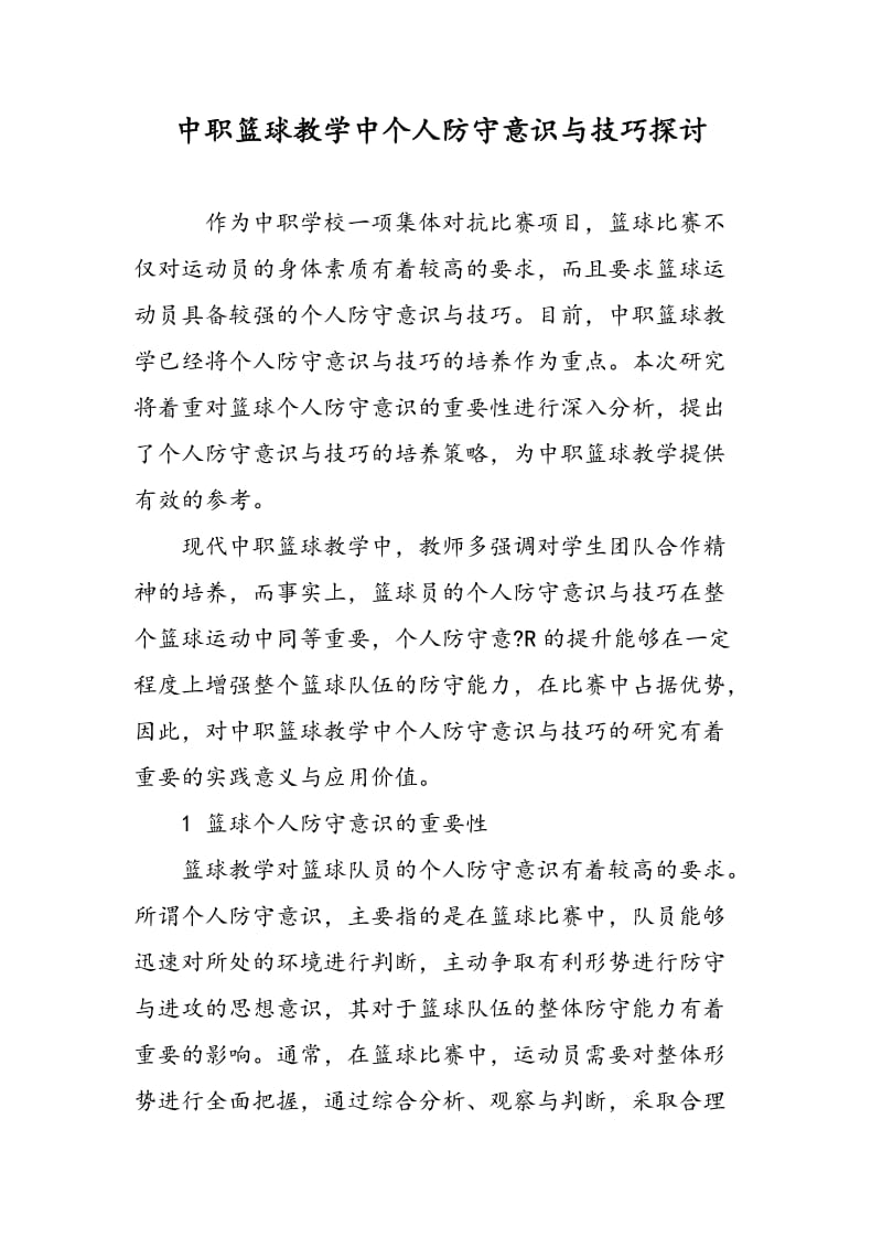 中职篮球教学中个人防守意识与技巧探讨.doc_第1页