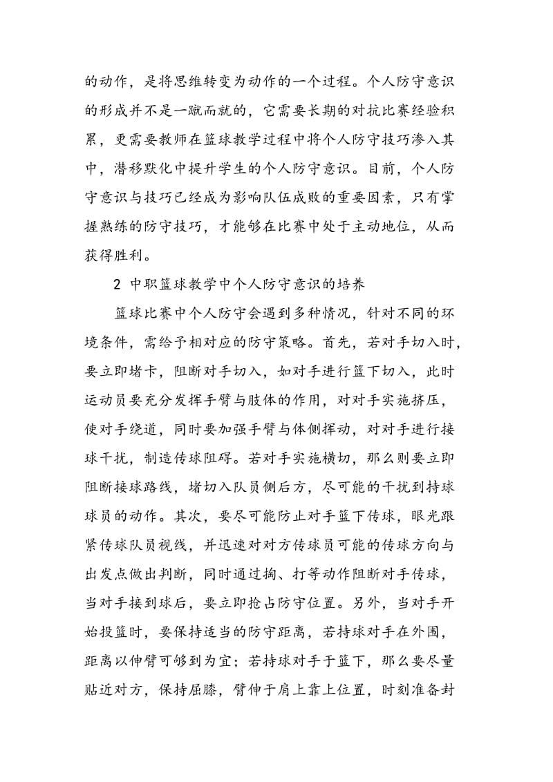 中职篮球教学中个人防守意识与技巧探讨.doc_第2页