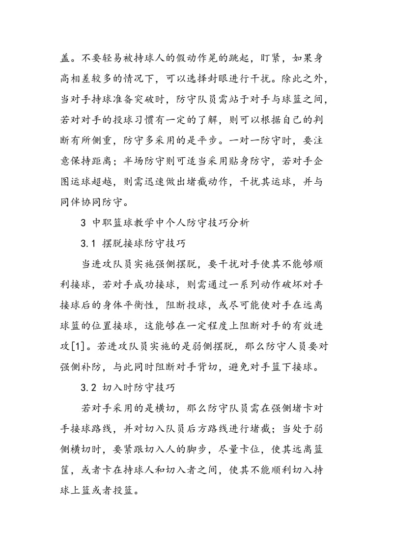 中职篮球教学中个人防守意识与技巧探讨.doc_第3页