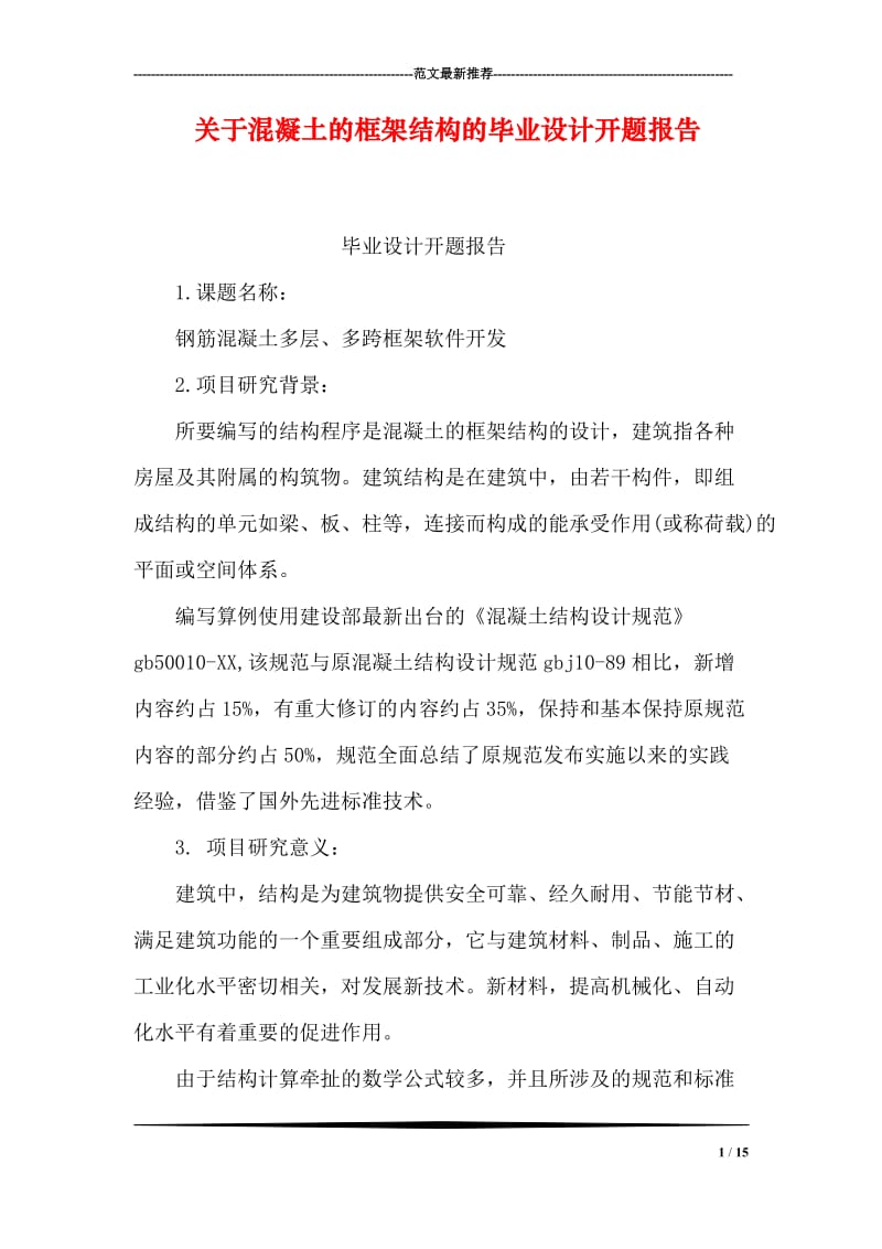 关于混凝土的框架结构的毕业设计开题报告.doc_第1页