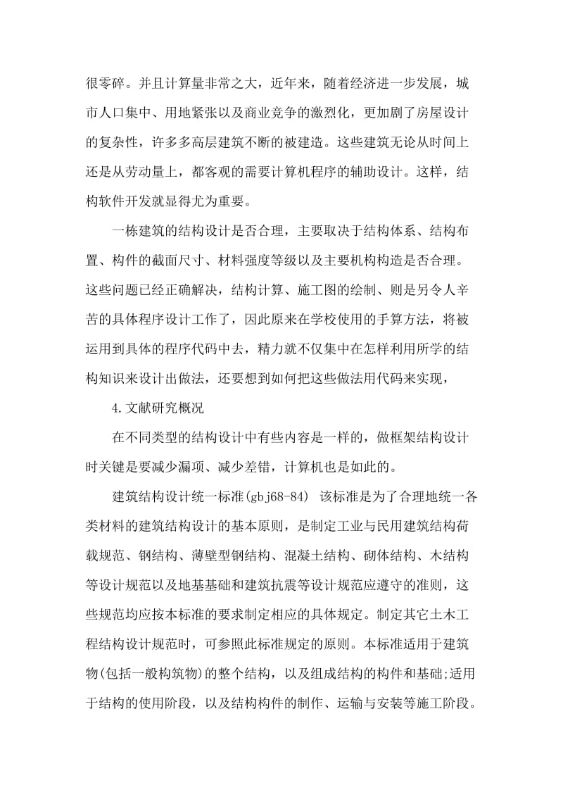 关于混凝土的框架结构的毕业设计开题报告.doc_第2页