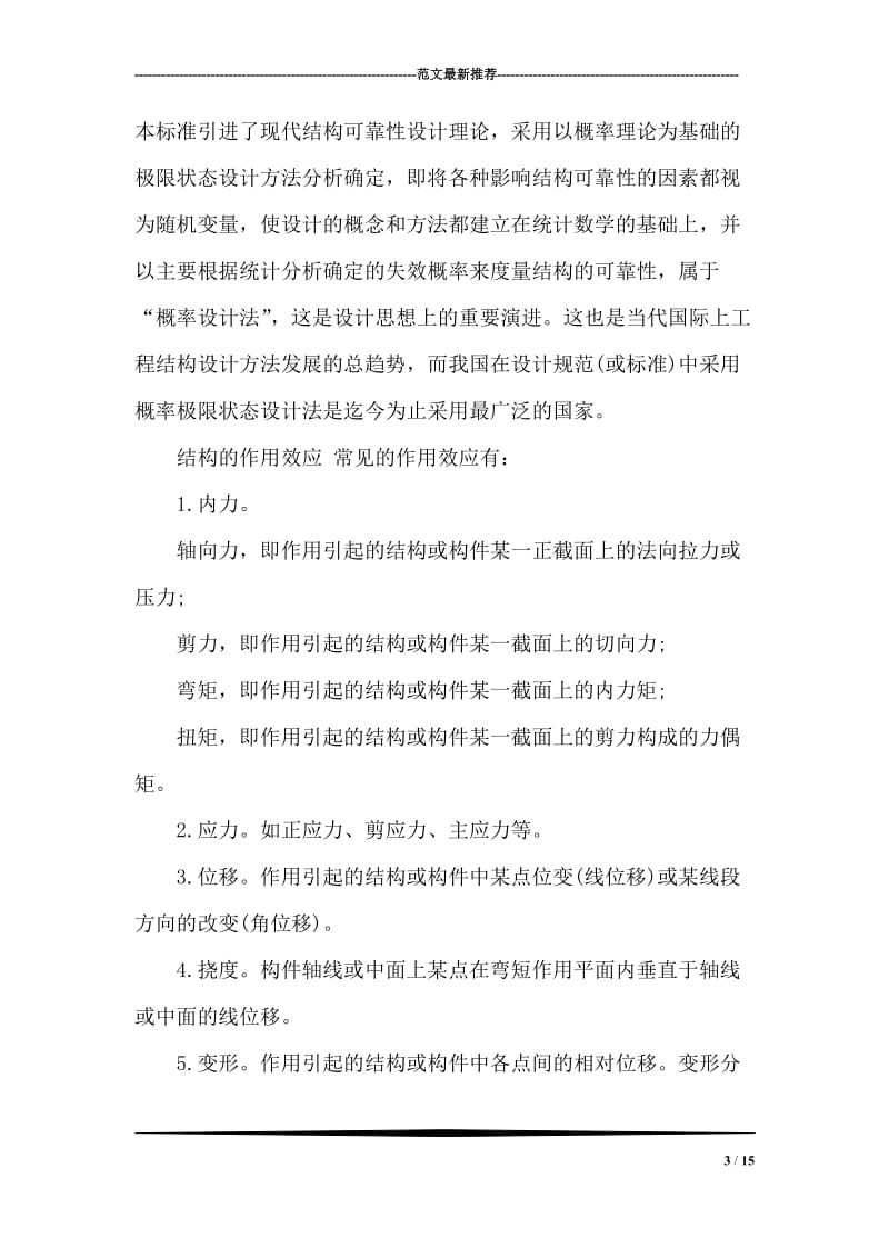 关于混凝土的框架结构的毕业设计开题报告.doc_第3页