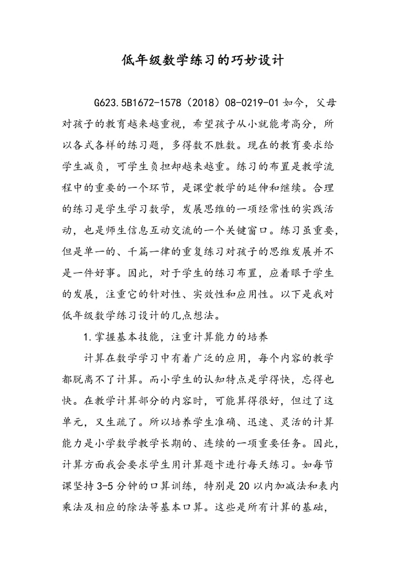 低年级数学练习的巧妙设计.doc_第1页