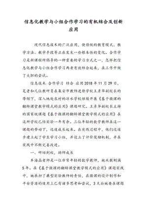 信息化教学与小组合作学习的有机结合及创新应用.doc