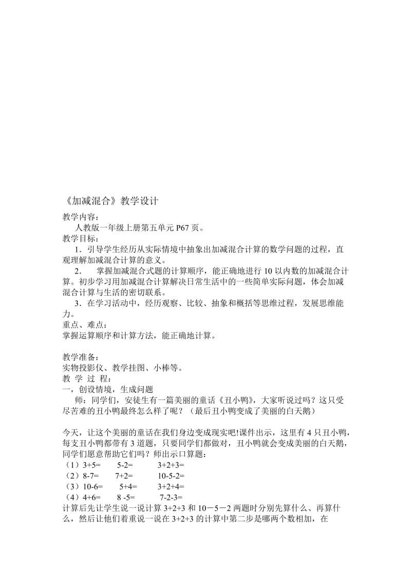 加减混合教学设计.doc_第1页