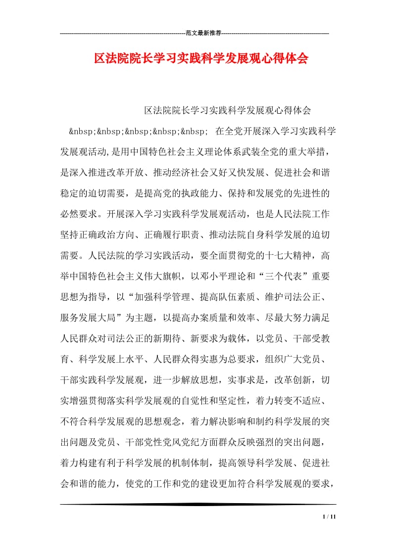 区法院院长学习实践科学发展观心得体会.doc_第1页