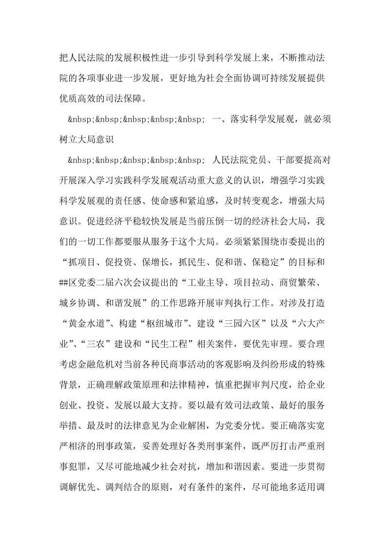 区法院院长学习实践科学发展观心得体会.doc_第2页