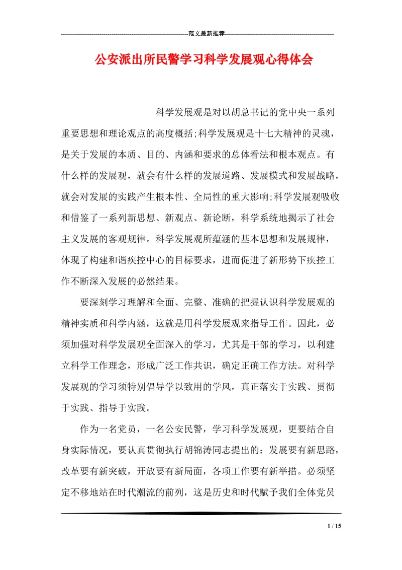 公安派出所民警学习科学发展观心得体会.doc_第1页