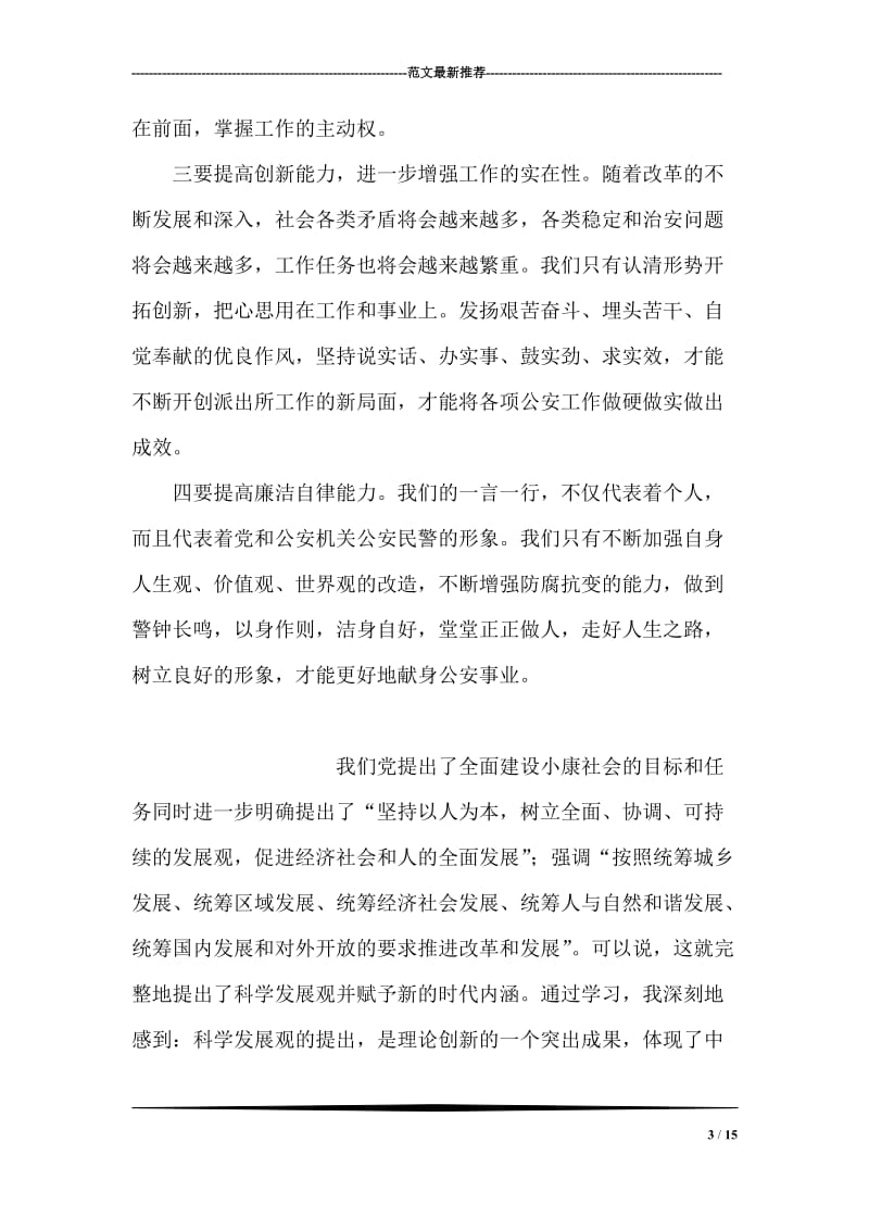 公安派出所民警学习科学发展观心得体会.doc_第3页