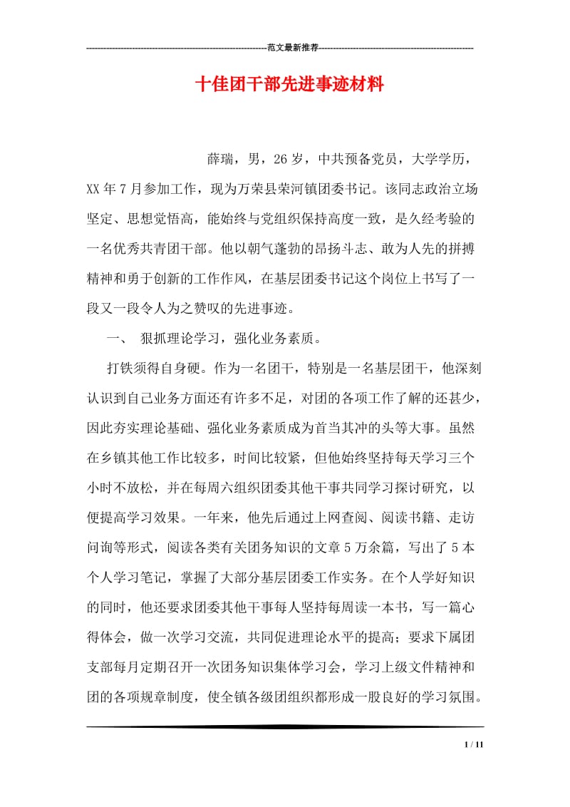 十佳团干部先进事迹材料.doc_第1页