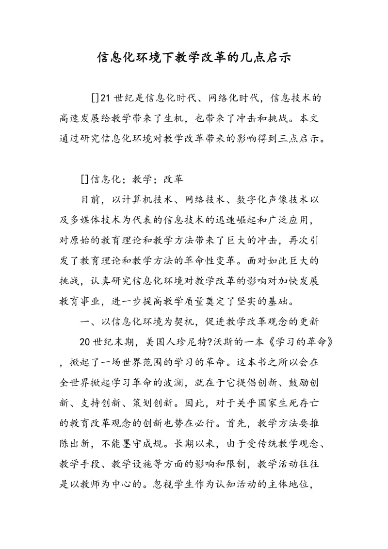 信息化环境下教学改革的几点启示.doc_第1页