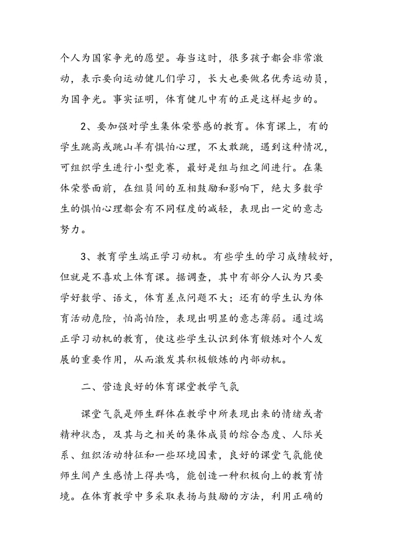 体育教学中如何培养学生良好的意志品质.doc_第2页