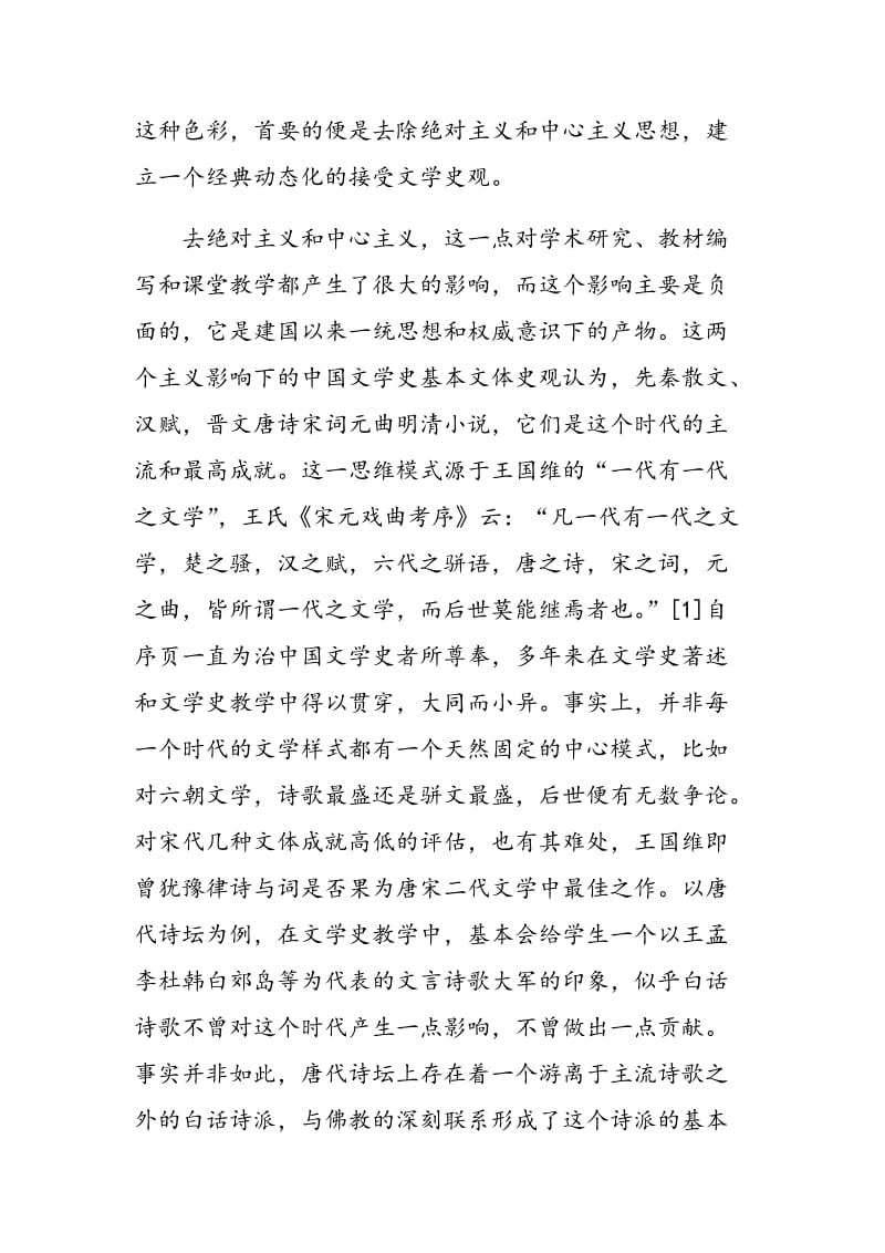 关于中国文学史课程教学改革的思考.doc_第2页