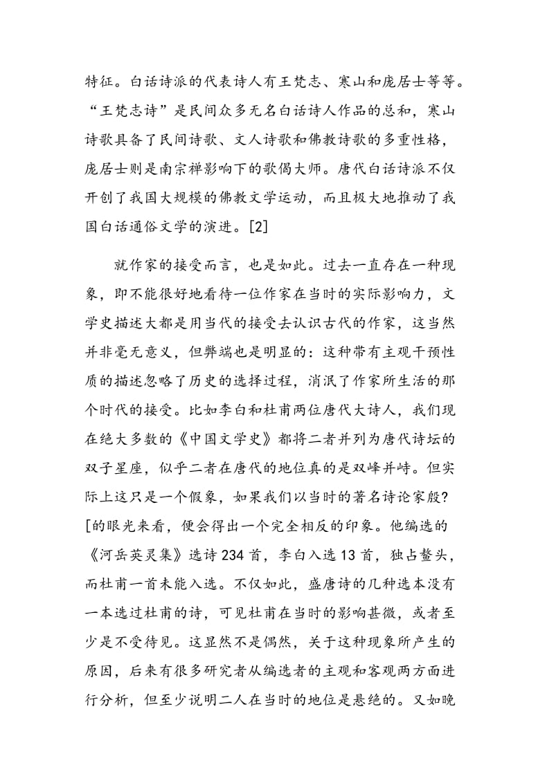 关于中国文学史课程教学改革的思考.doc_第3页