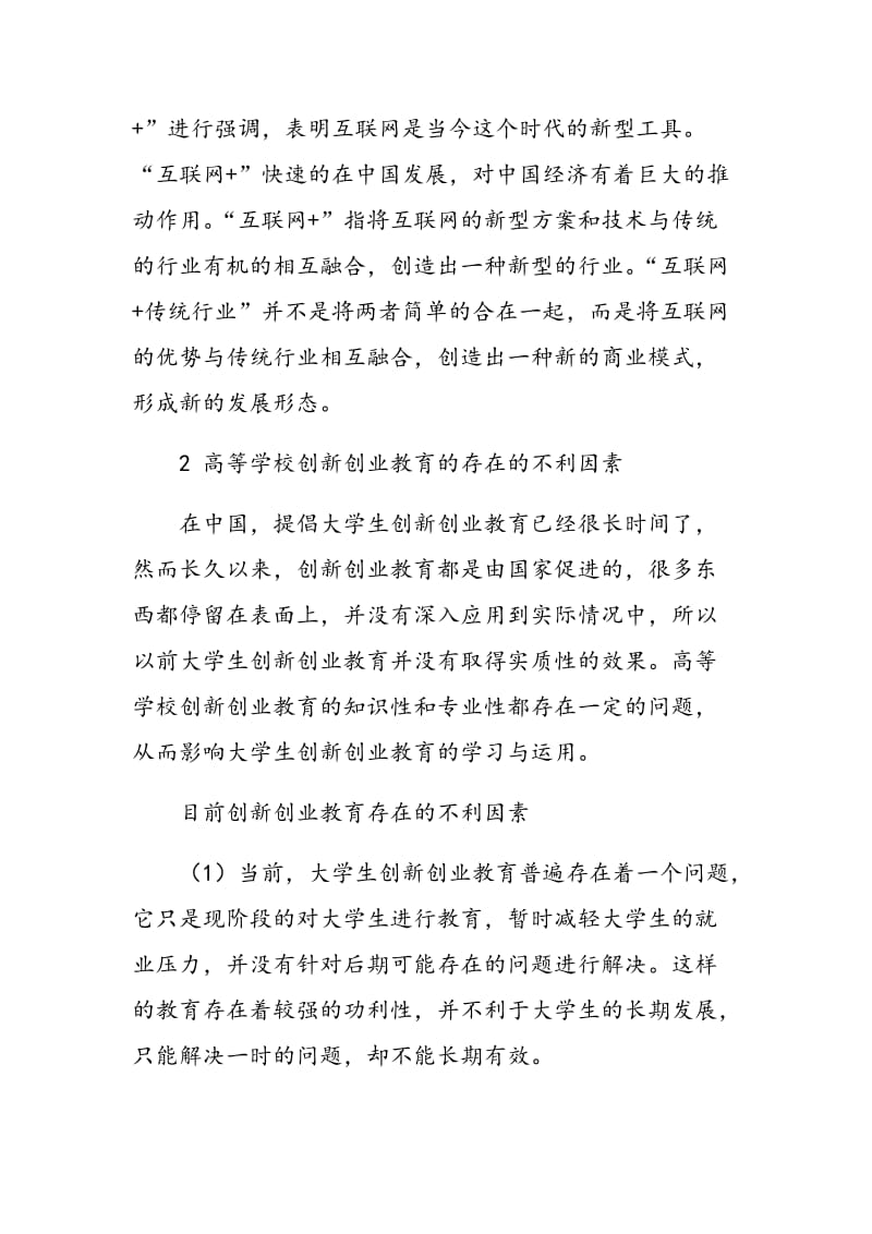 “互联网+”背景下高校创业实践素养教育的探索与实践.doc_第2页