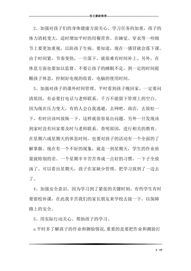 六年级关于学习教育方法的家长会发言稿.doc_第3页