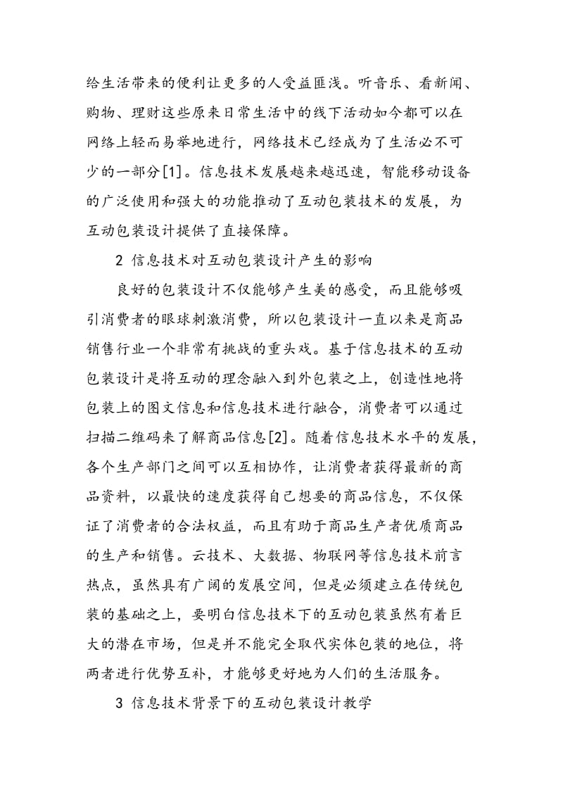 互动包装设计教学在信息技术背景下的分析.doc_第2页