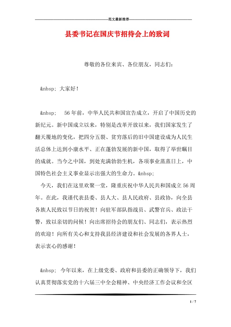 县委书记在国庆节招待会上的致词.doc_第1页