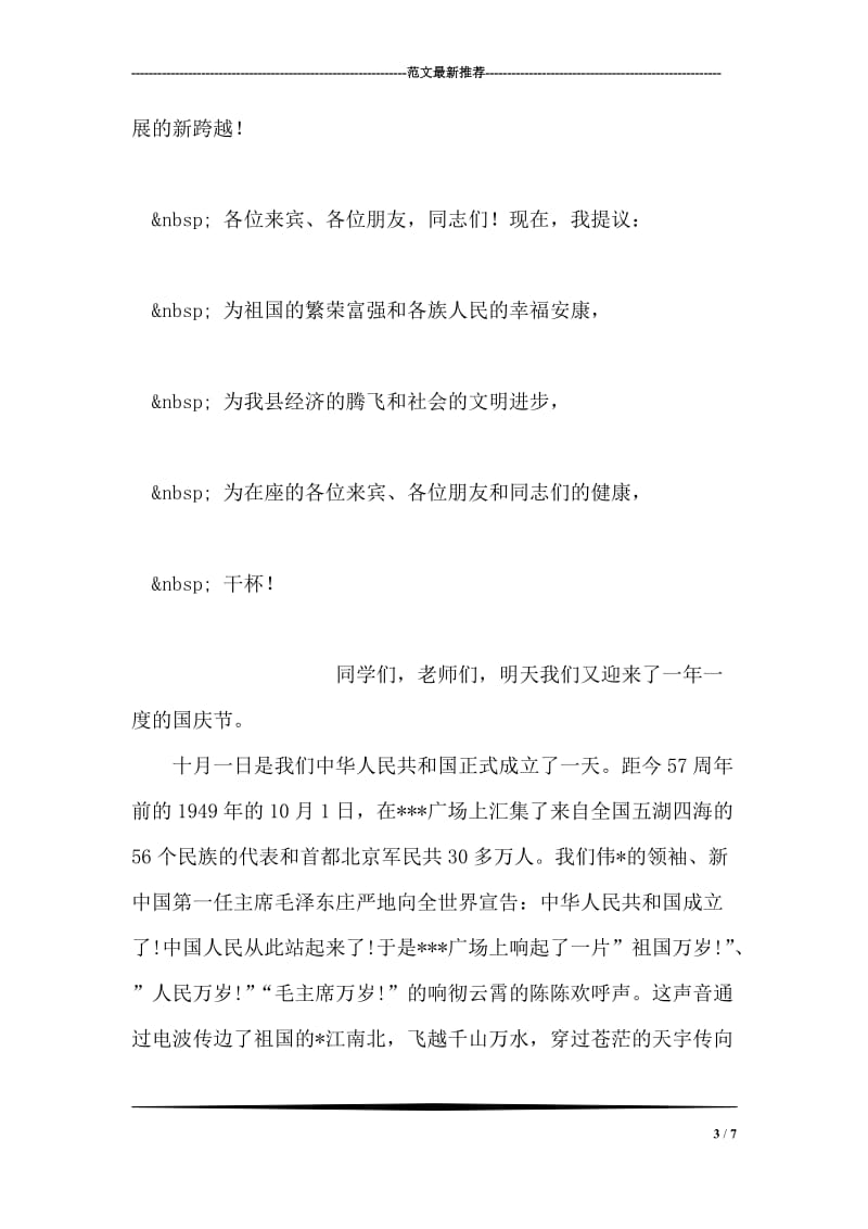 县委书记在国庆节招待会上的致词.doc_第3页