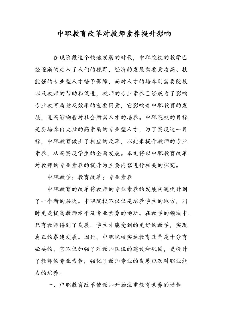 中职教育改革对教师素养提升影响.doc_第1页