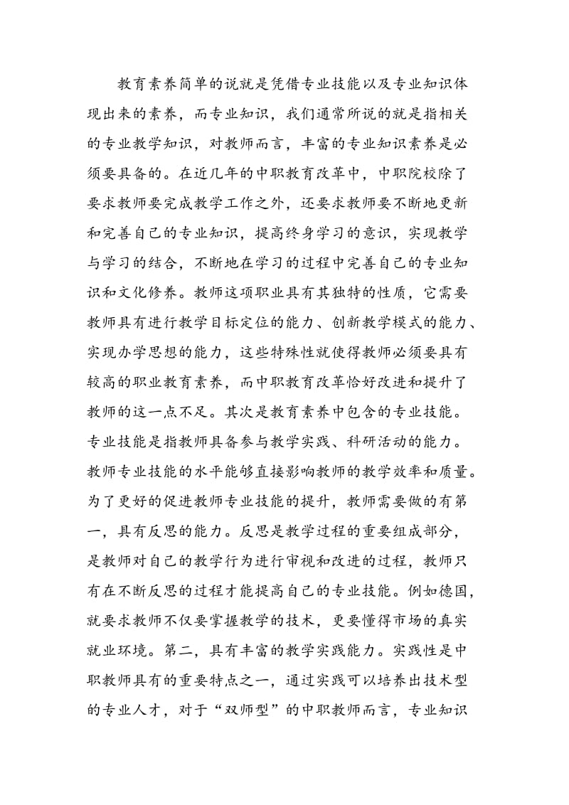 中职教育改革对教师素养提升影响.doc_第2页